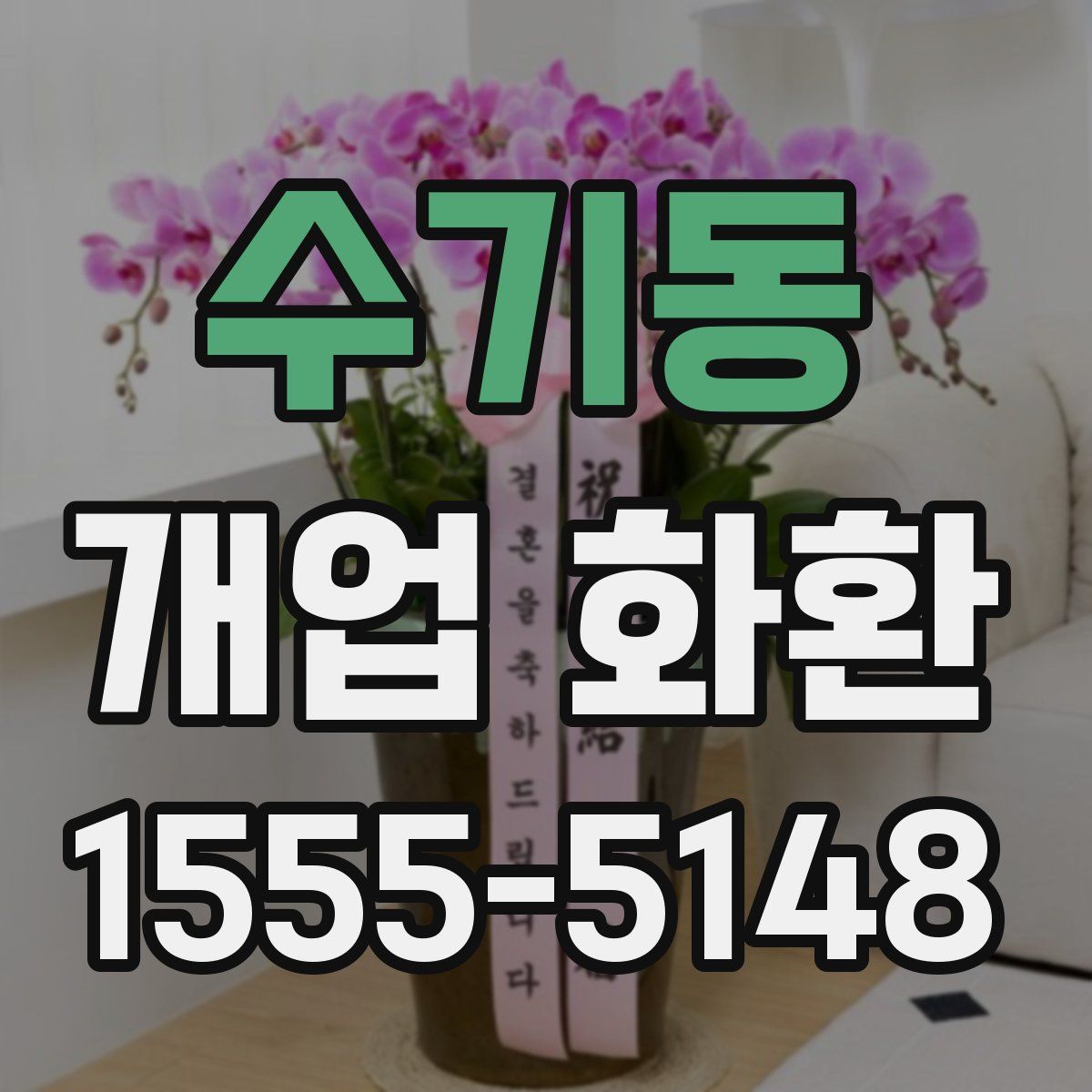 수기동 개업 화환