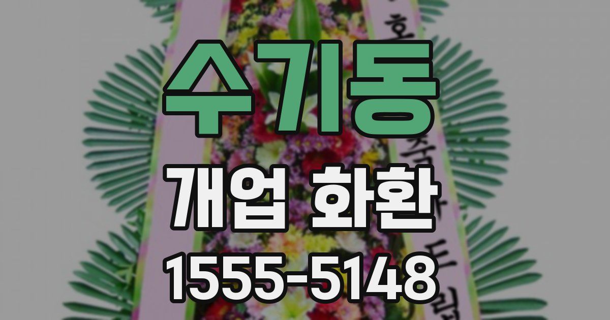 수기동 개업 화환