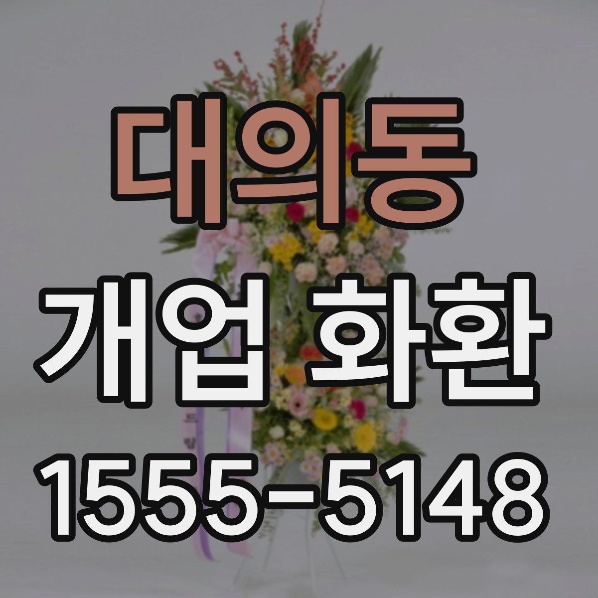 대의동 개업 화환