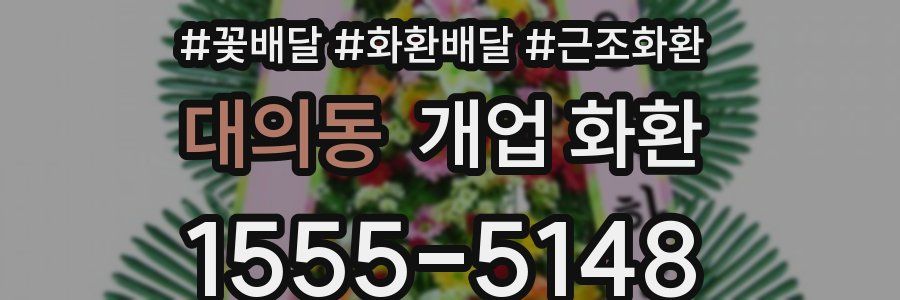 대의동 개업 화환