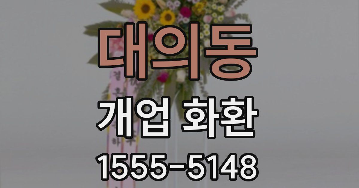 대의동 개업 화환