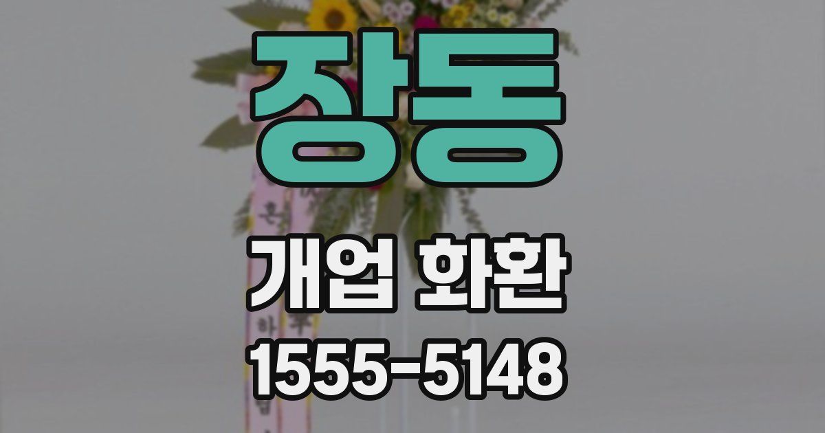 장동 개업 화환