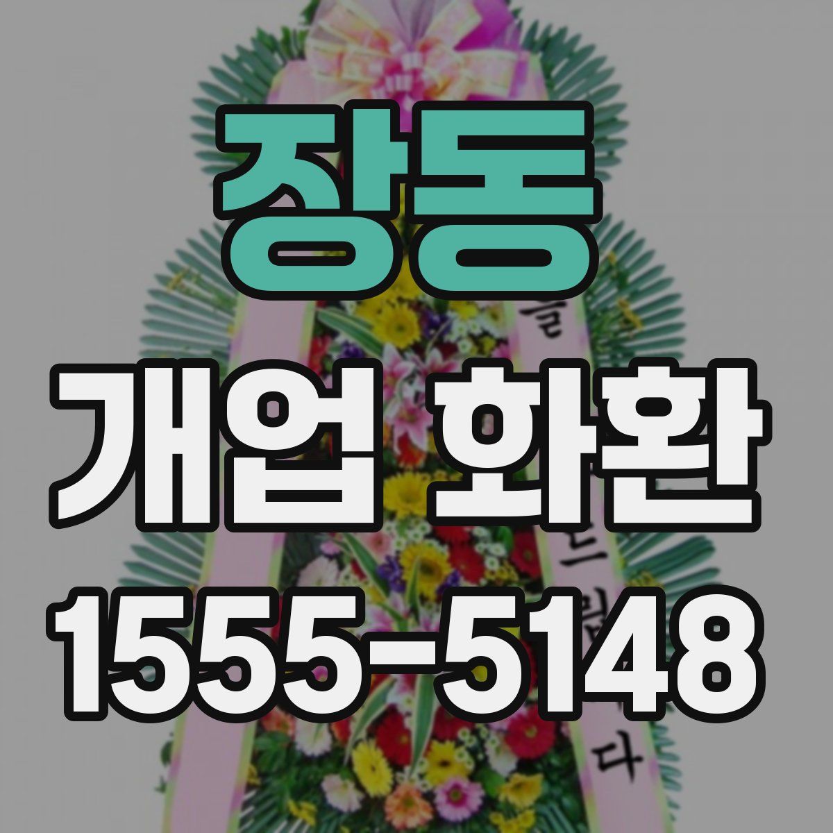 장동 개업 화환