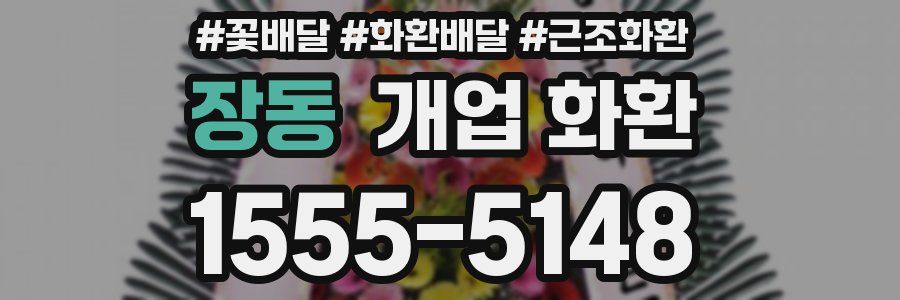 장동 개업 화환