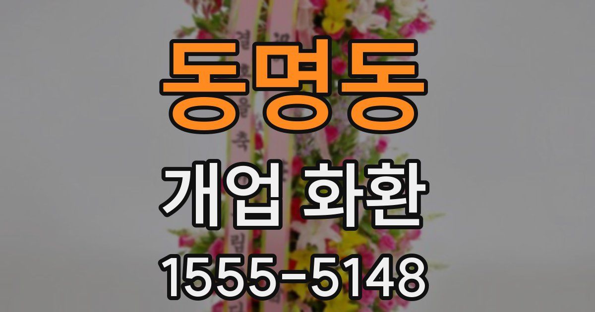 동명동 개업 화환