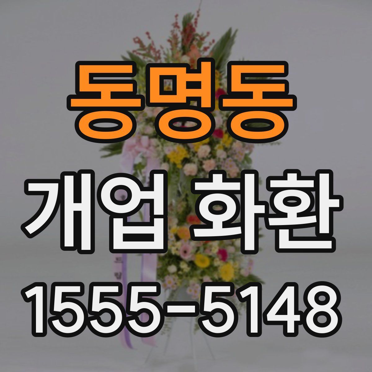 동명동 개업 화환