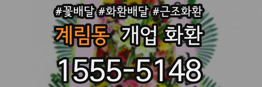계림동 개업 화환