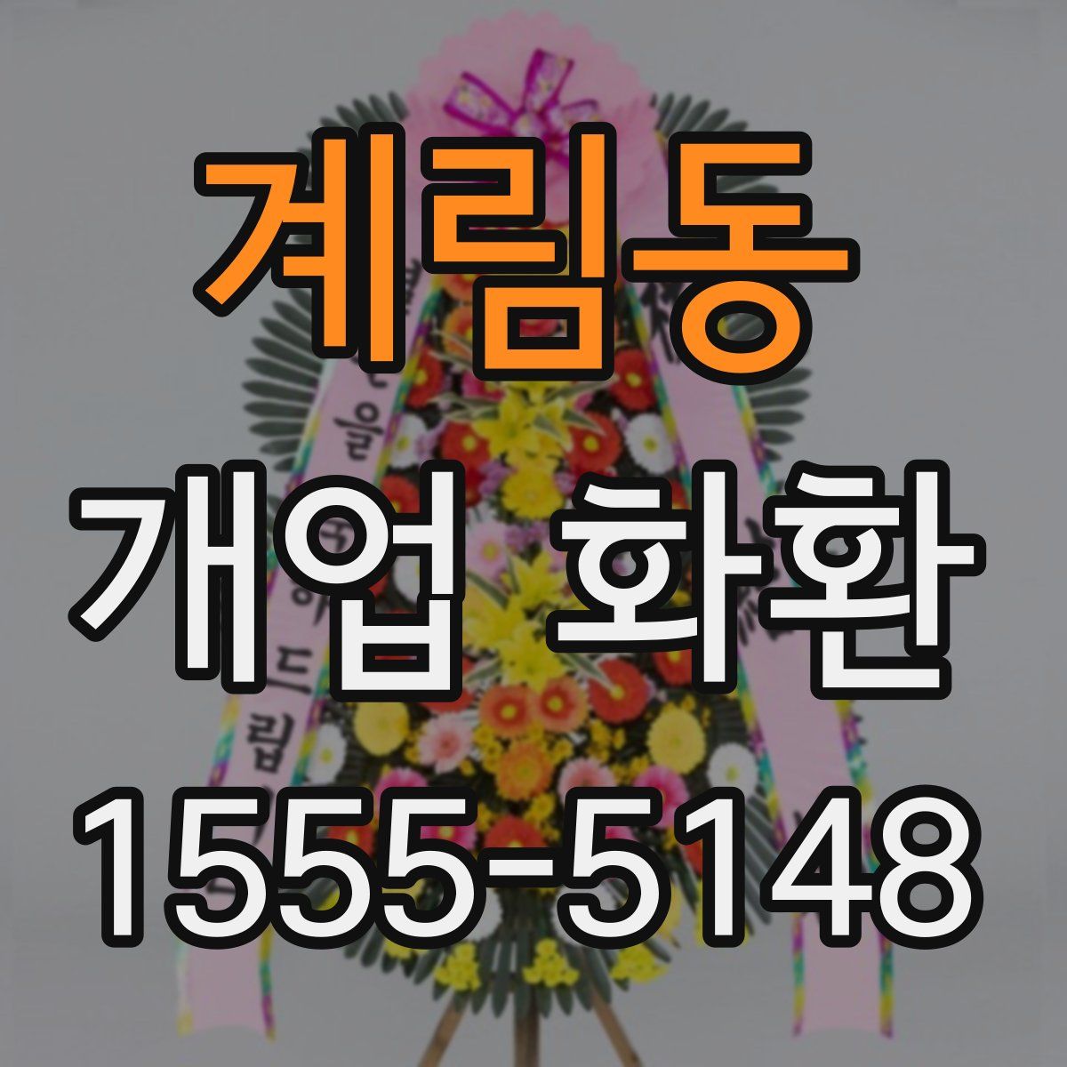 계림동 개업 화환