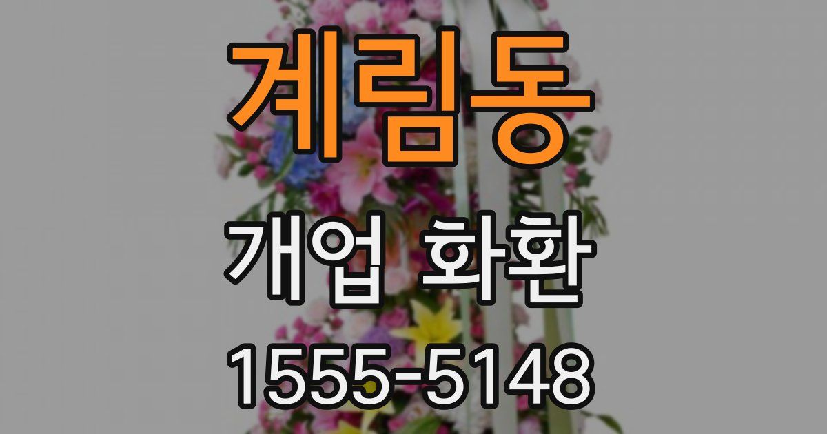 계림동 개업 화환