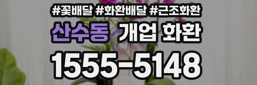 산수동 개업 화환