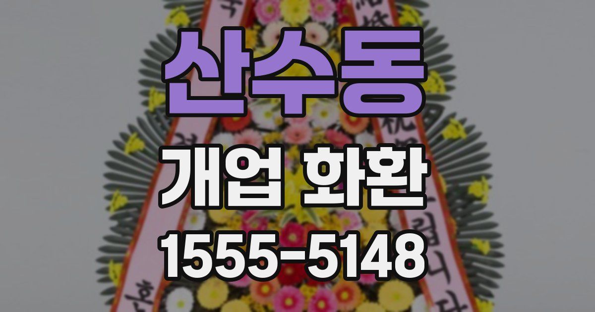 산수동 개업 화환