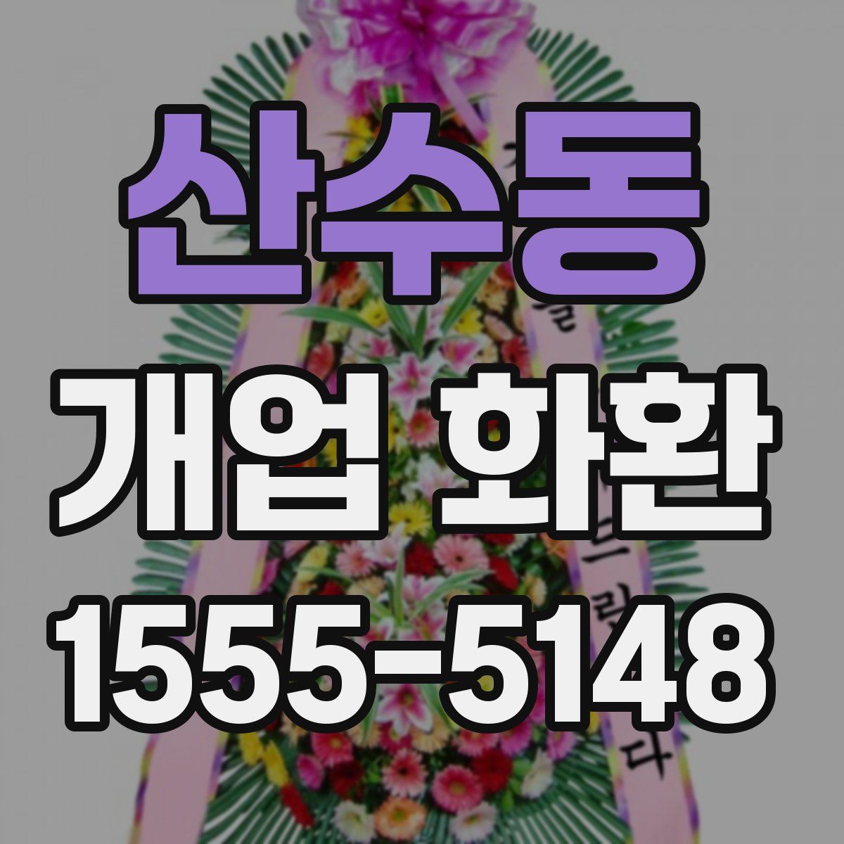 산수동 개업 화환