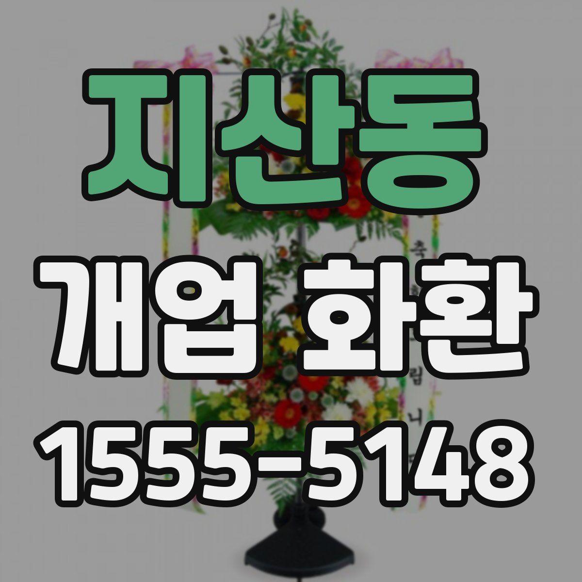 지산동 개업 화환
