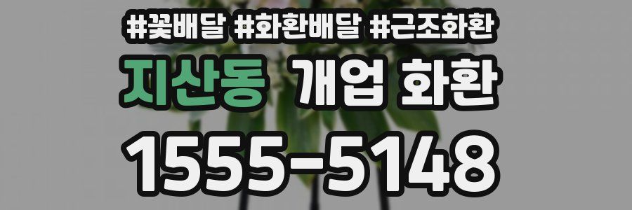 지산동 개업 화환