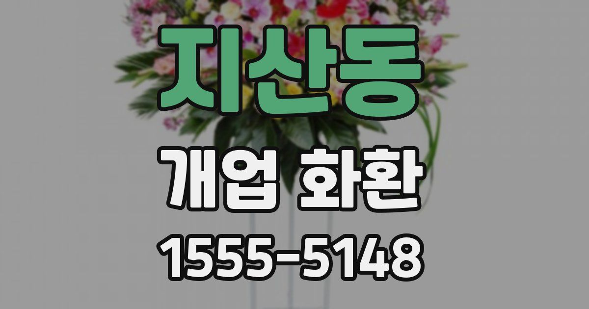 지산동 개업 화환