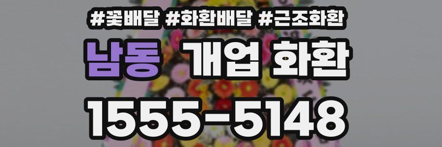 남동 개업 화환