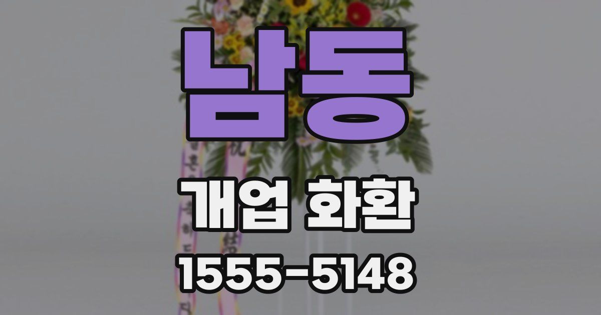 남동 개업 화환