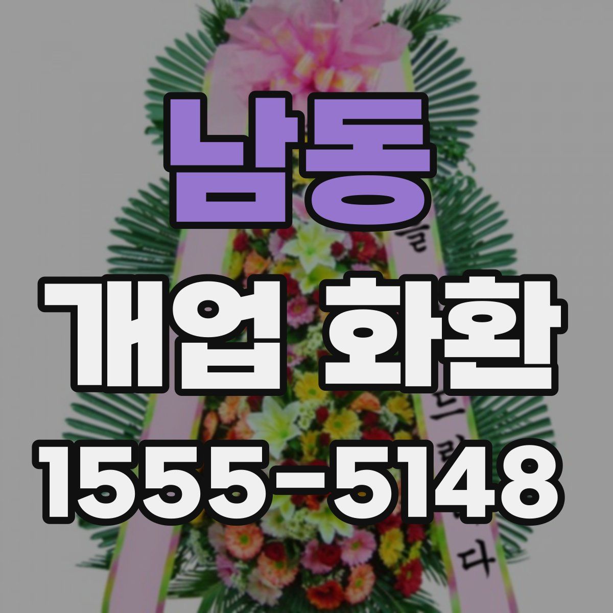 남동 개업 화환
