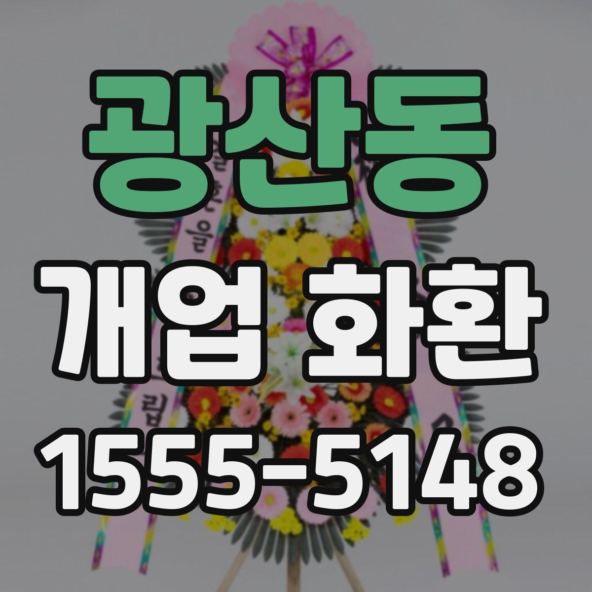 광산동 개업 화환