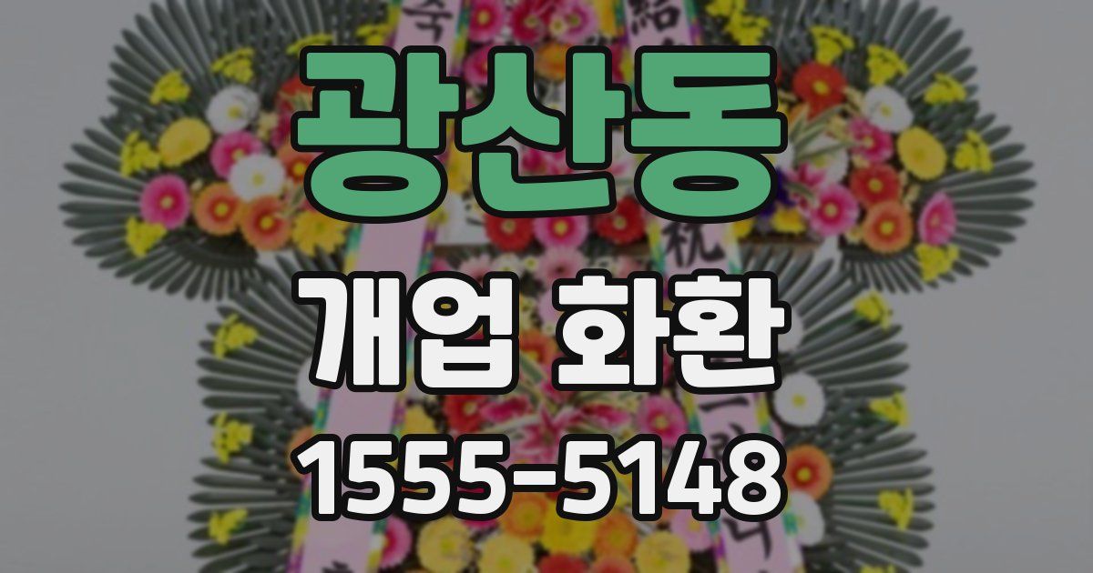 광산동 개업 화환
