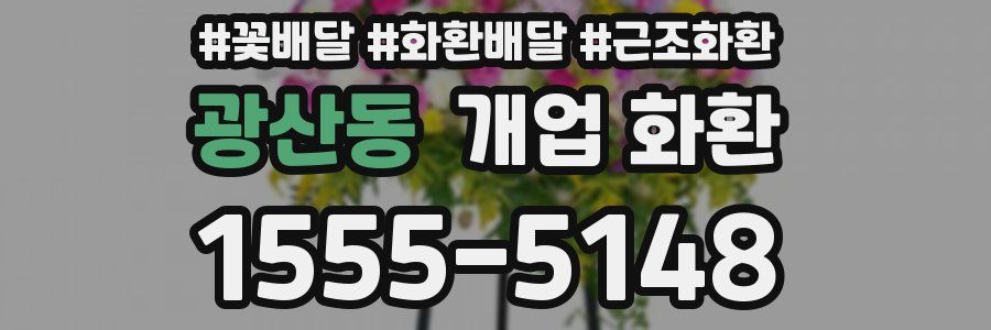광산동 개업 화환