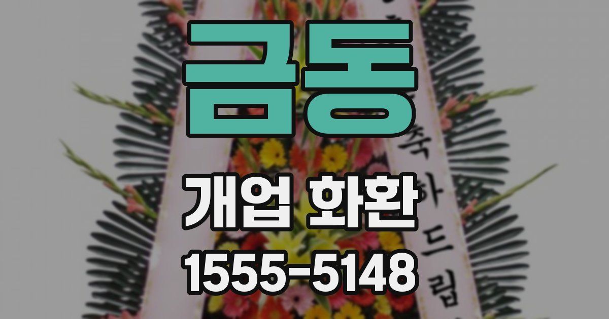 금동 개업 화환