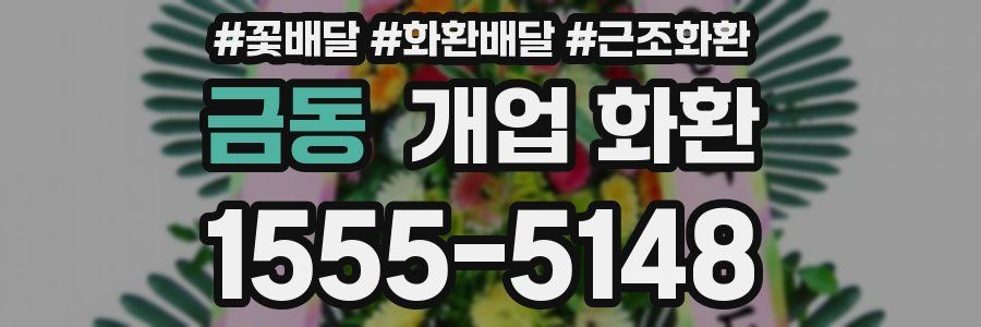 금동 개업 화환