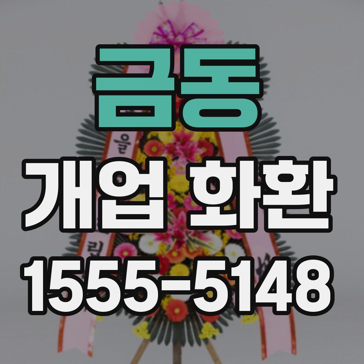 금동 개업 화환