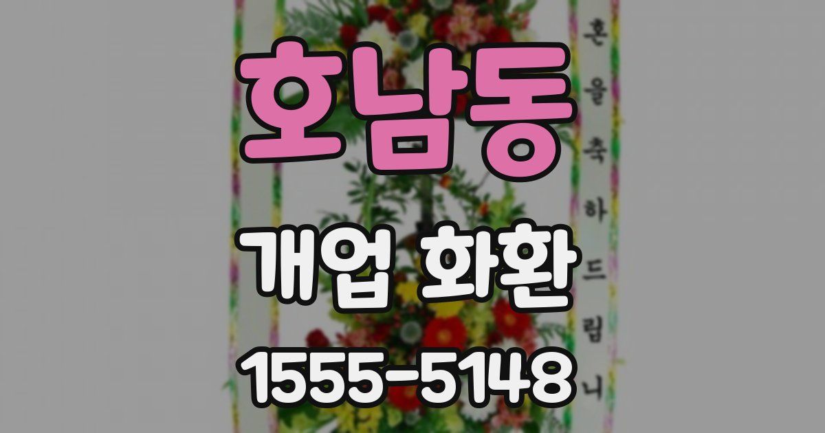 호남동 개업 화환