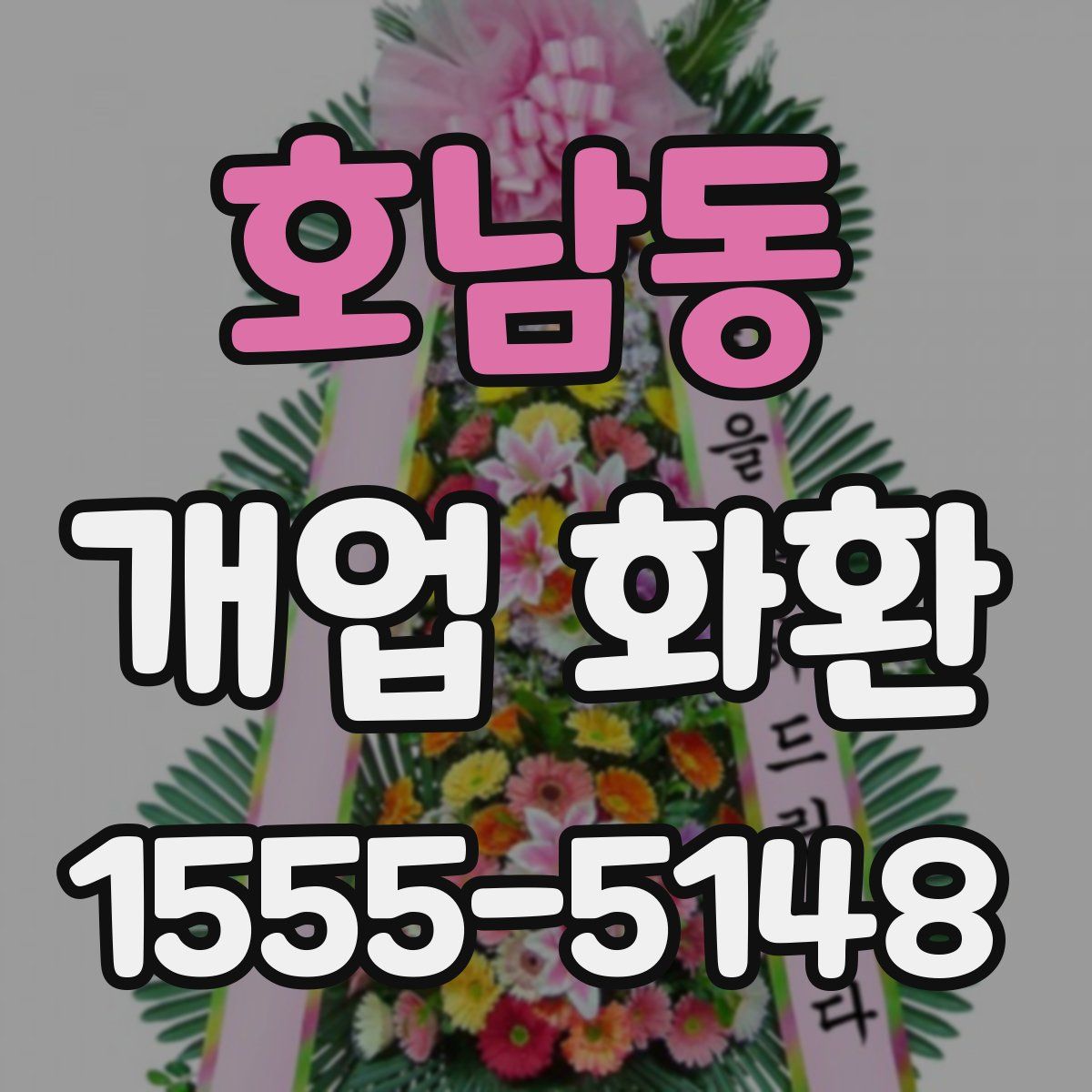 호남동 개업 화환