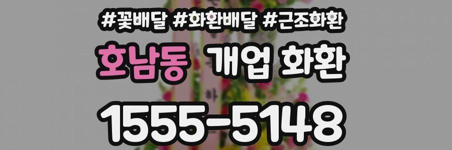 호남동 개업 화환