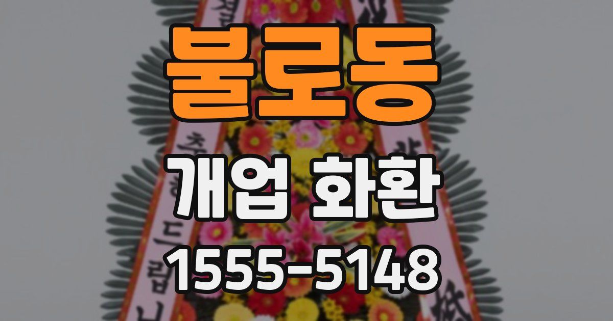 불로동 개업 화환