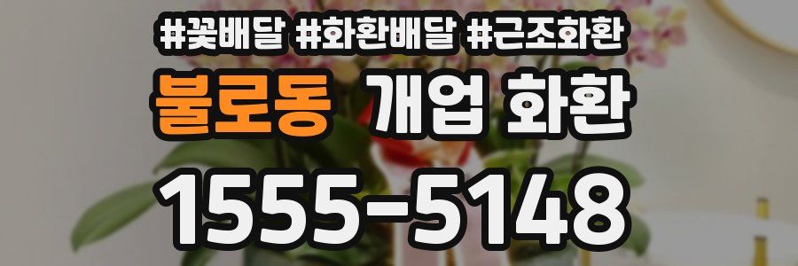 불로동 개업 화환