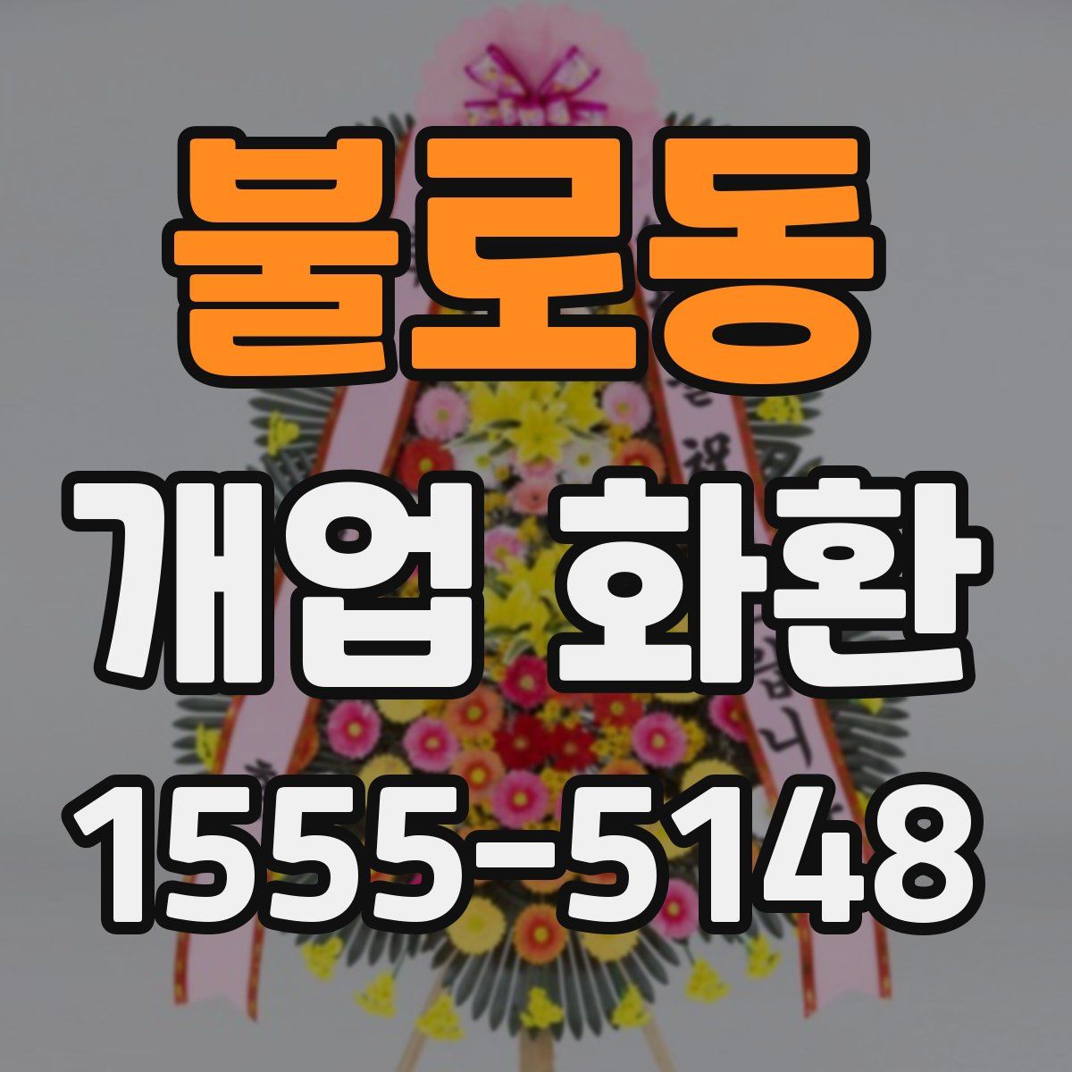 불로동 개업 화환