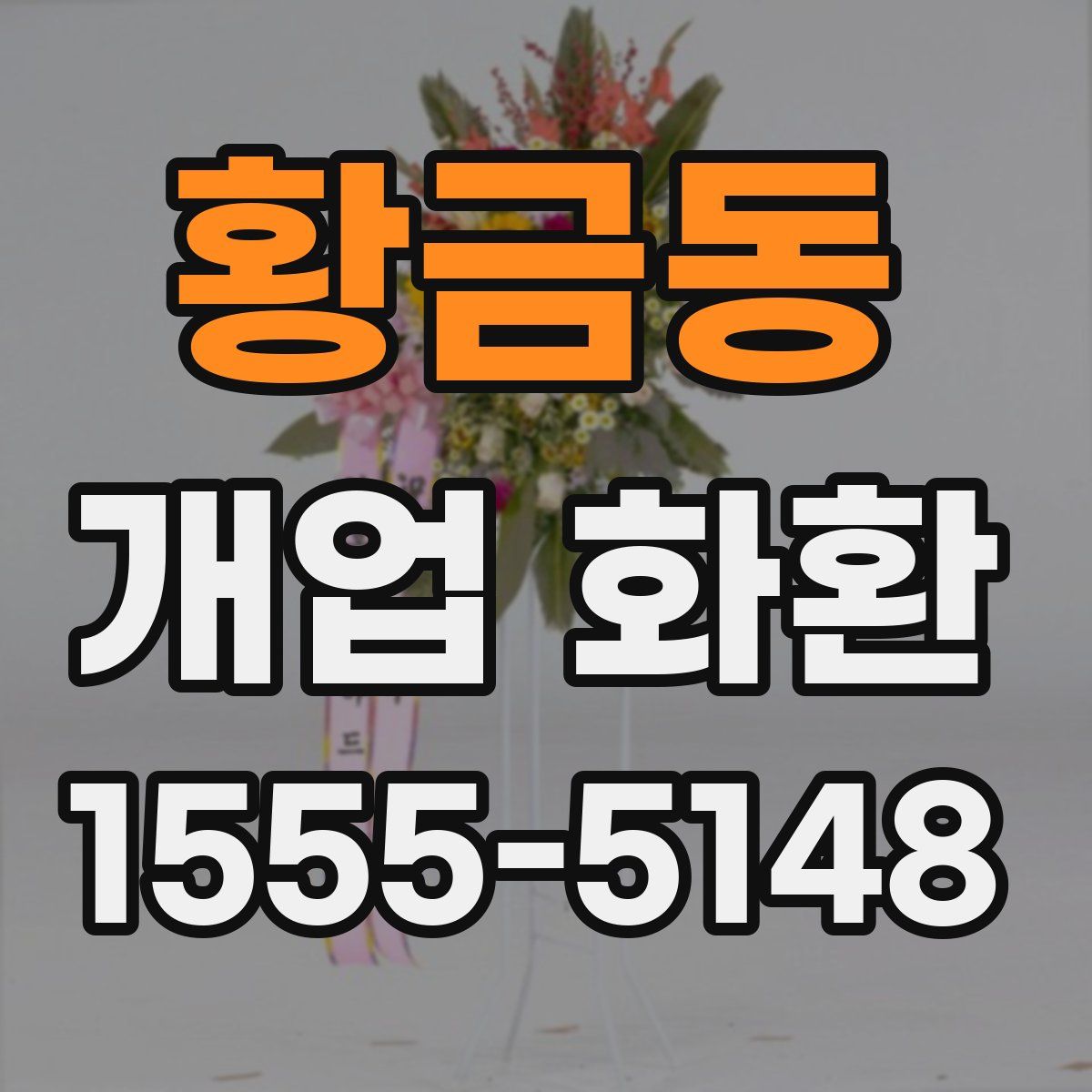 황금동 개업 화환