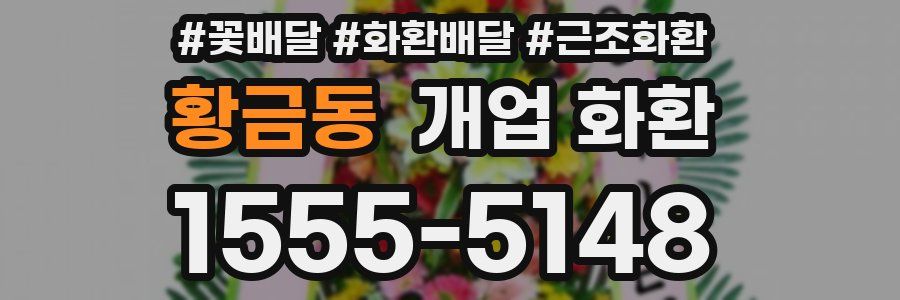 황금동 개업 화환