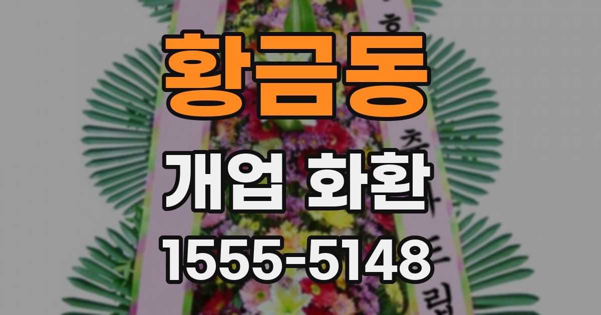 황금동 개업 화환