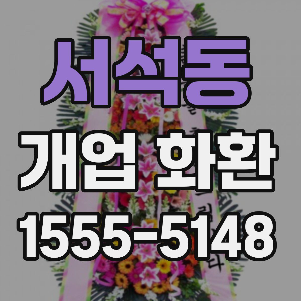 서석동 개업 화환