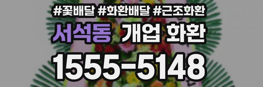 서석동 개업 화환