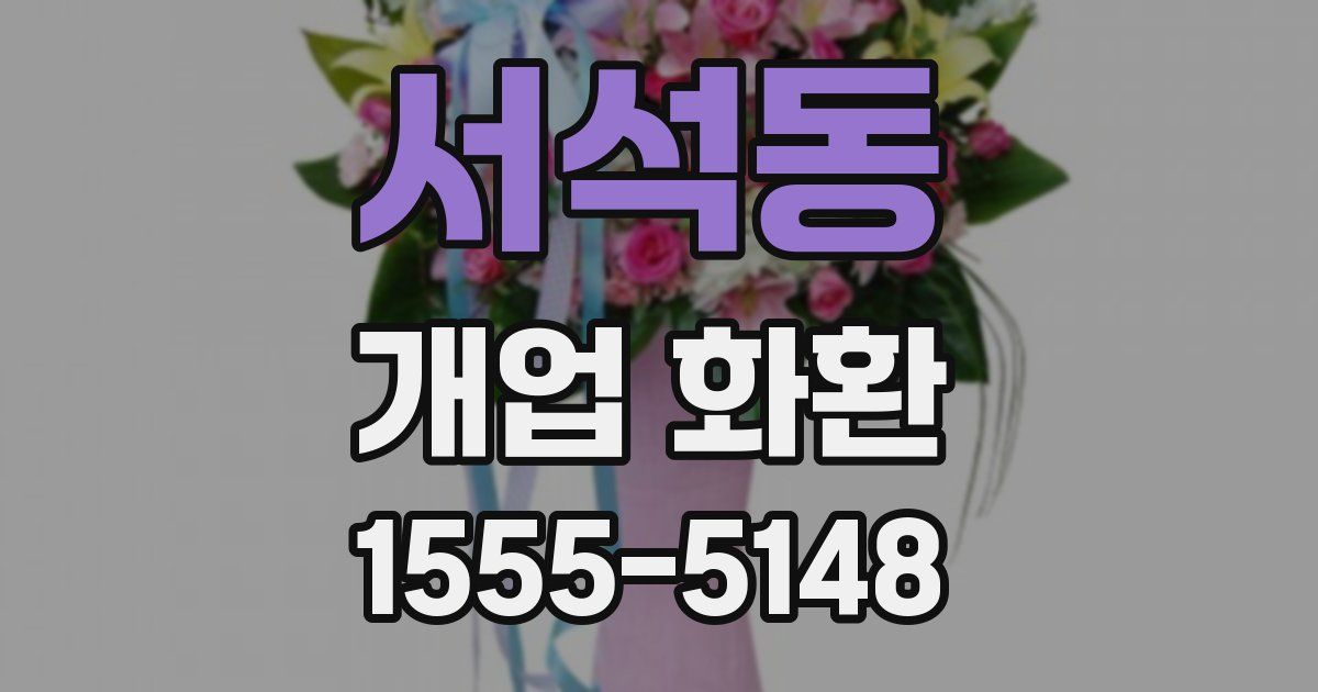서석동 개업 화환