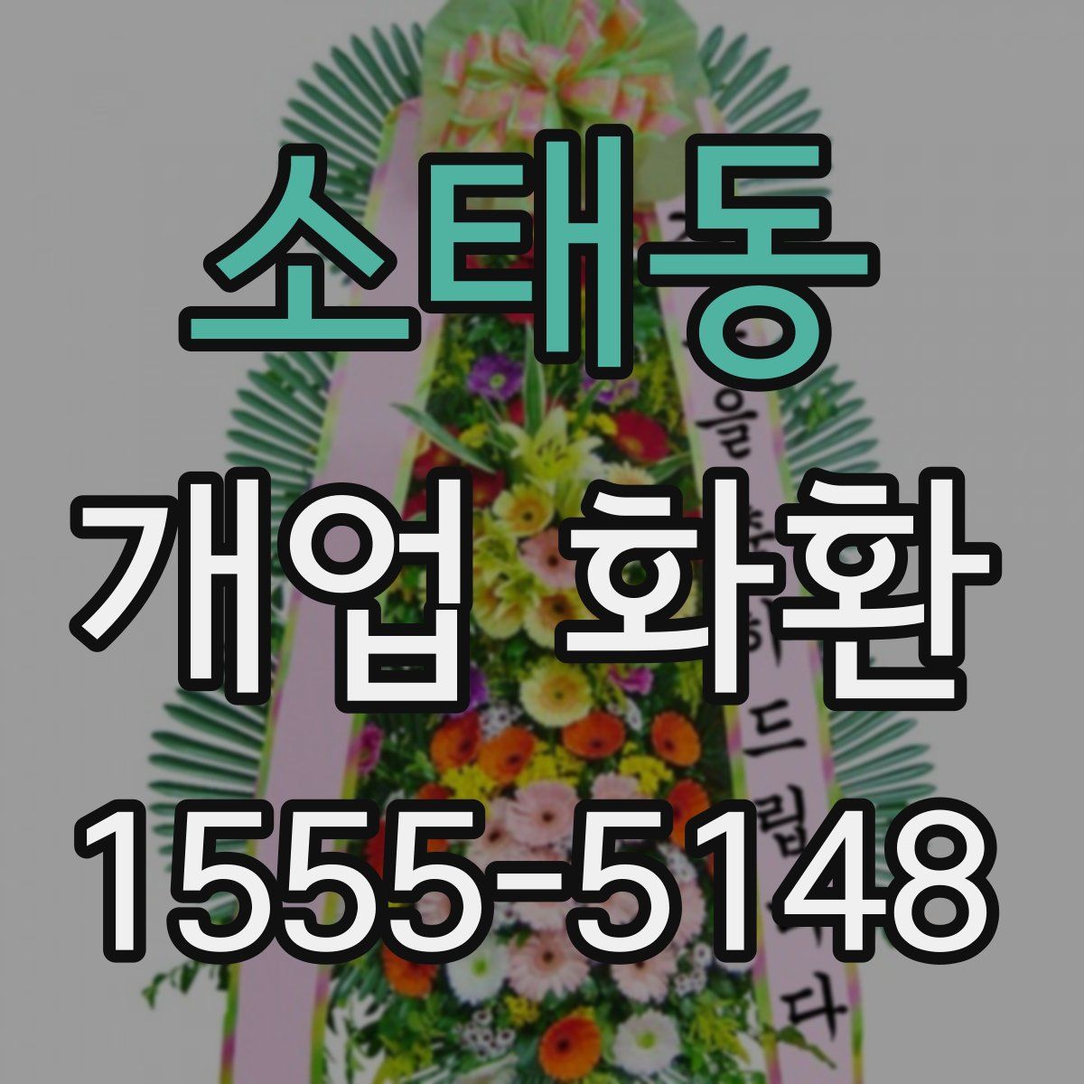 소태동 개업 화환