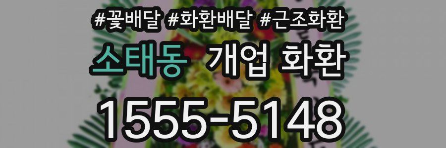 소태동 개업 화환