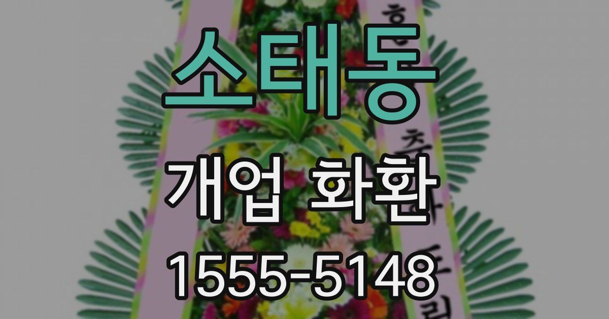 소태동 개업 화환