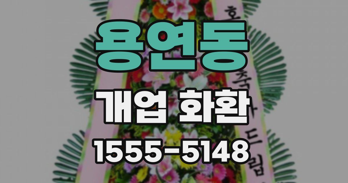 용연동 개업 화환