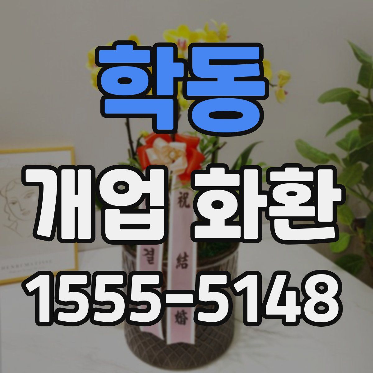 학동 개업 화환
