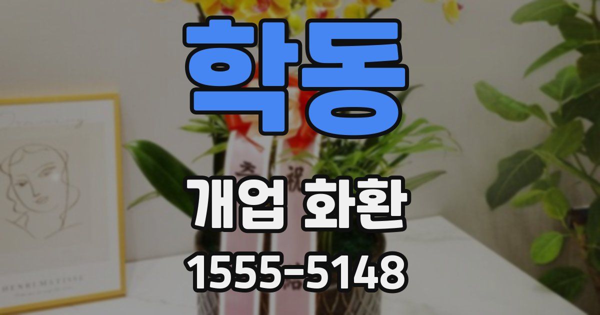 학동 개업 화환