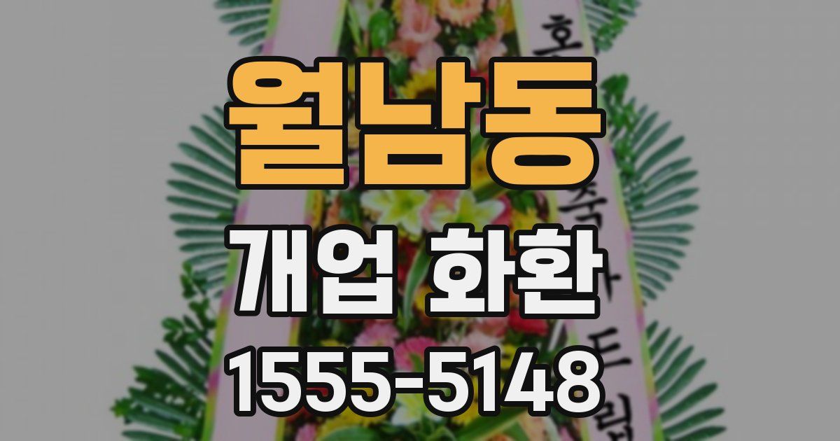 월남동 개업 화환