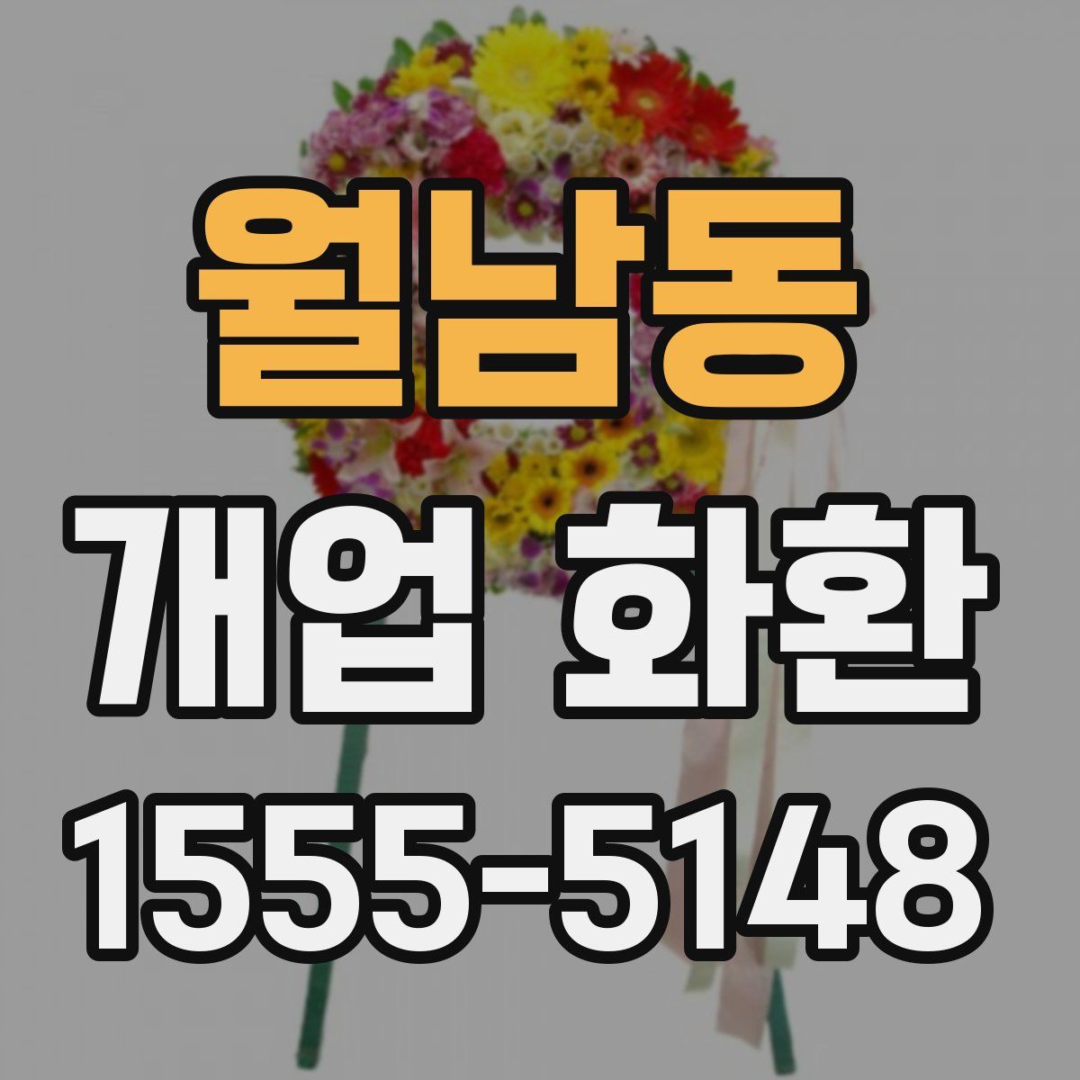 월남동 개업 화환