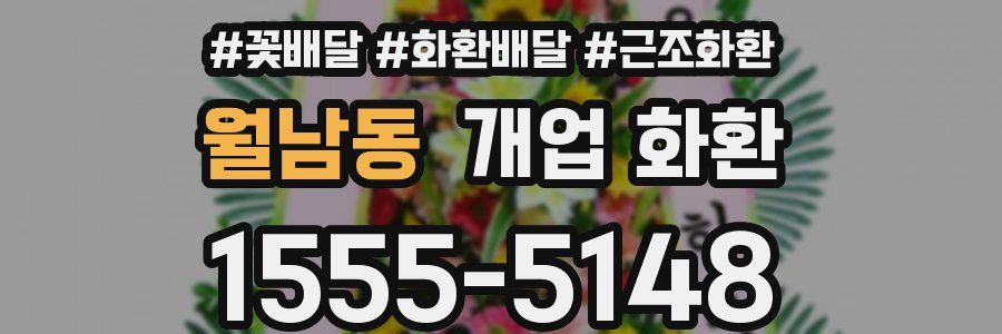월남동 개업 화환