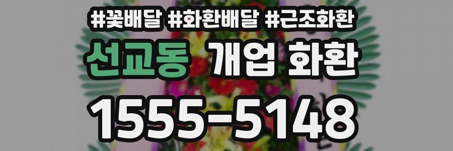 선교동 개업 화환